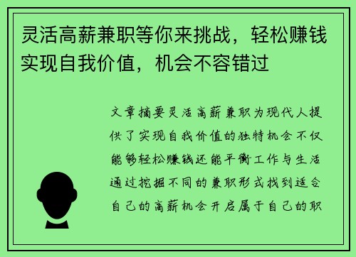 灵活高薪兼职等你来挑战，轻松赚钱实现自我价值，机会不容错过