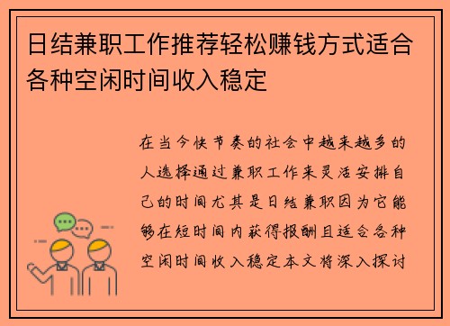 日结兼职工作推荐轻松赚钱方式适合各种空闲时间收入稳定