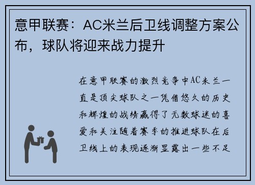 意甲联赛：AC米兰后卫线调整方案公布，球队将迎来战力提升