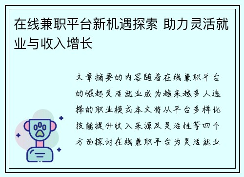 在线兼职平台新机遇探索 助力灵活就业与收入增长