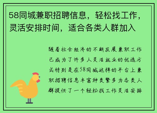58同城兼职招聘信息，轻松找工作，灵活安排时间，适合各类人群加入
