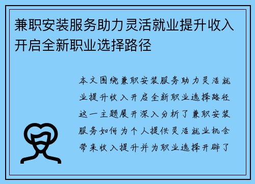 兼职安装服务助力灵活就业提升收入开启全新职业选择路径