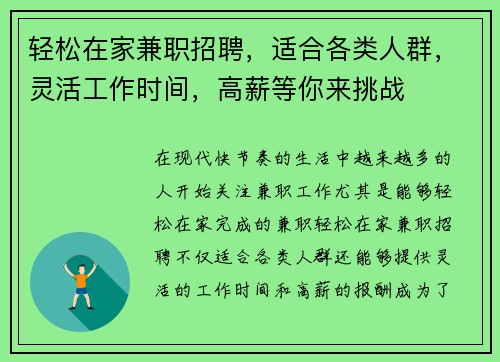 轻松在家兼职招聘，适合各类人群，灵活工作时间，高薪等你来挑战