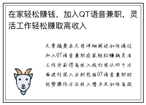 在家轻松赚钱，加入QT语音兼职，灵活工作轻松赚取高收入