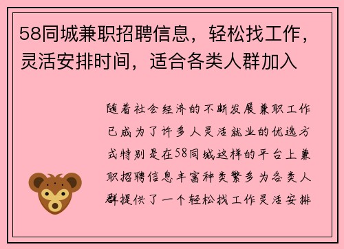 58同城兼职招聘信息，轻松找工作，灵活安排时间，适合各类人群加入