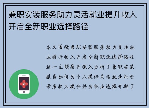 兼职安装服务助力灵活就业提升收入开启全新职业选择路径