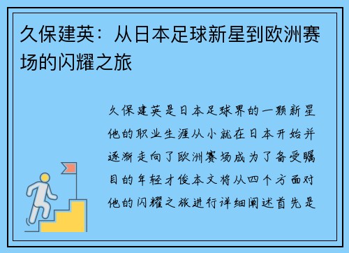 久保建英：从日本足球新星到欧洲赛场的闪耀之旅