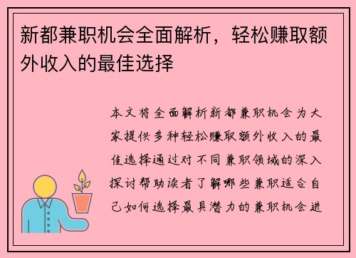 新都兼职机会全面解析，轻松赚取额外收入的最佳选择