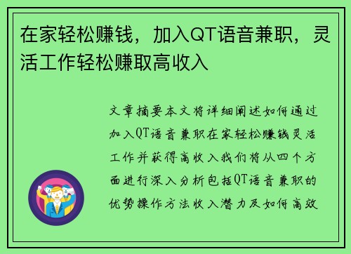 在家轻松赚钱，加入QT语音兼职，灵活工作轻松赚取高收入
