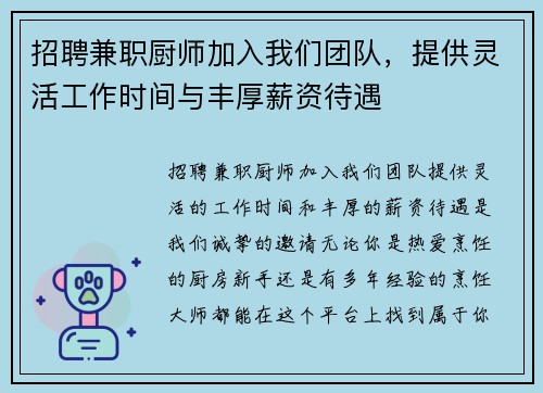 招聘兼职厨师加入我们团队，提供灵活工作时间与丰厚薪资待遇