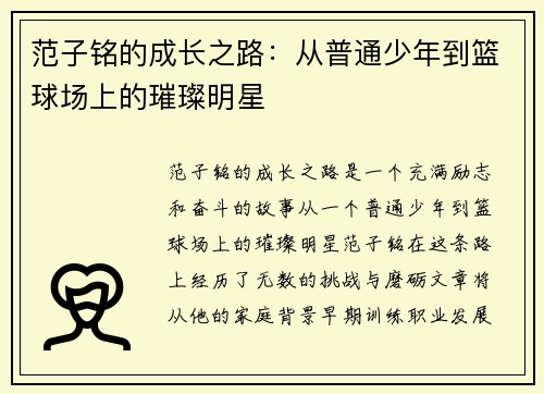 范子铭的成长之路：从普通少年到篮球场上的璀璨明星