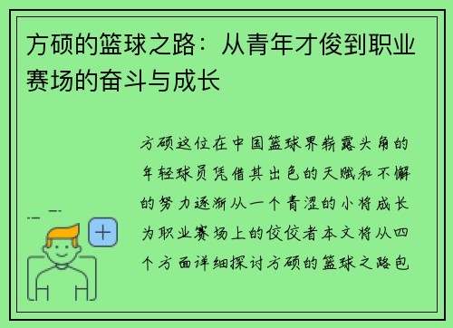 方硕的篮球之路：从青年才俊到职业赛场的奋斗与成长