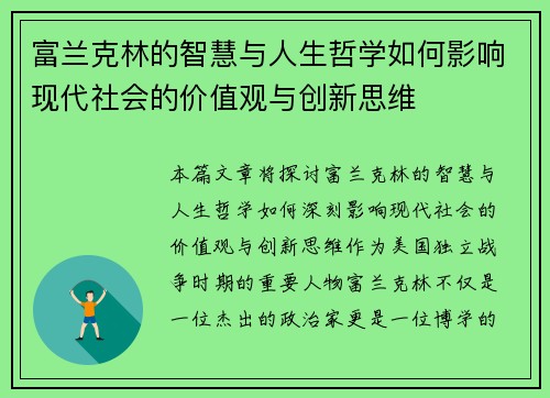 富兰克林的智慧与人生哲学如何影响现代社会的价值观与创新思维