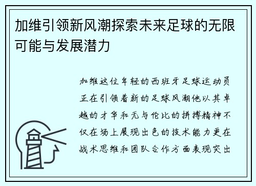 加维引领新风潮探索未来足球的无限可能与发展潜力