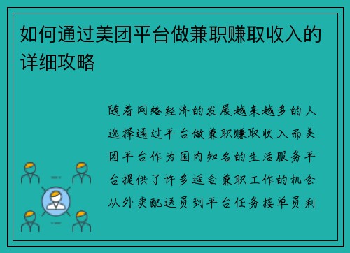 如何通过美团平台做兼职赚取收入的详细攻略