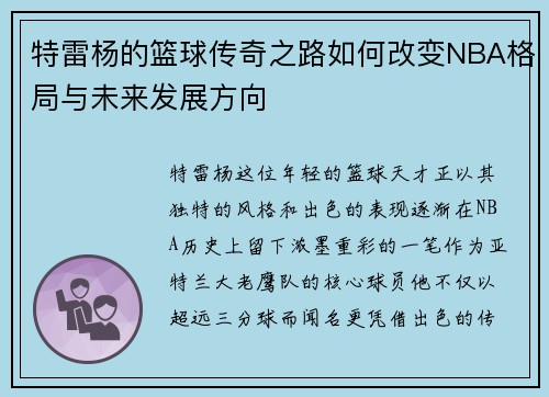 特雷杨的篮球传奇之路如何改变NBA格局与未来发展方向