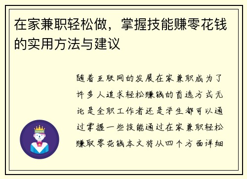 在家兼职轻松做，掌握技能赚零花钱的实用方法与建议