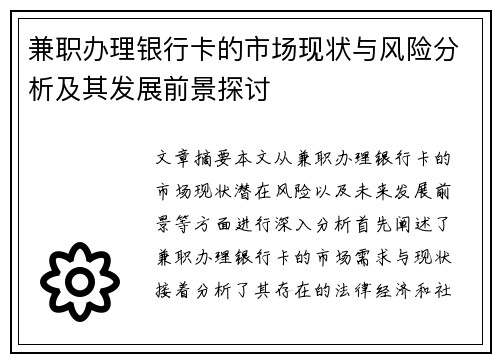 兼职办理银行卡的市场现状与风险分析及其发展前景探讨