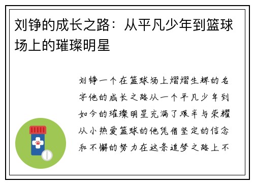 刘铮的成长之路：从平凡少年到篮球场上的璀璨明星