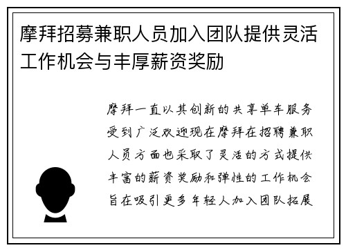 摩拜招募兼职人员加入团队提供灵活工作机会与丰厚薪资奖励