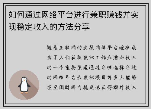 如何通过网络平台进行兼职赚钱并实现稳定收入的方法分享