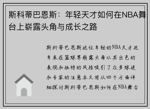 斯科蒂巴恩斯：年轻天才如何在NBA舞台上崭露头角与成长之路