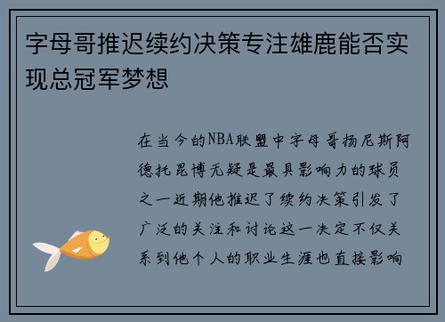 字母哥推迟续约决策专注雄鹿能否实现总冠军梦想