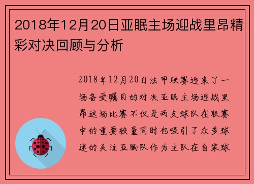 2018年12月20日亚眠主场迎战里昂精彩对决回顾与分析