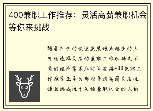 400兼职工作推荐：灵活高薪兼职机会等你来挑战
