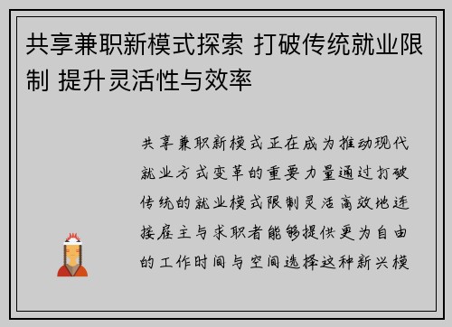 共享兼职新模式探索 打破传统就业限制 提升灵活性与效率