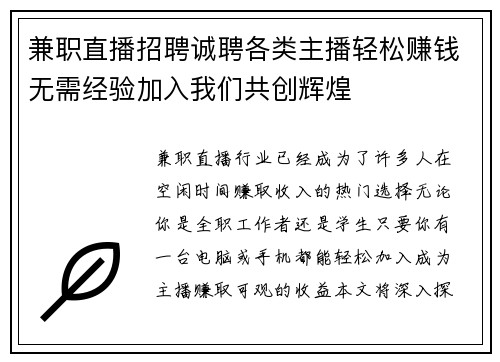 兼职直播招聘诚聘各类主播轻松赚钱无需经验加入我们共创辉煌