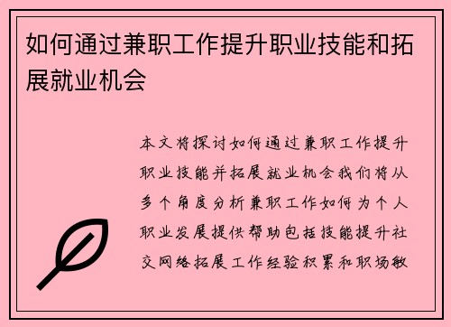 如何通过兼职工作提升职业技能和拓展就业机会
