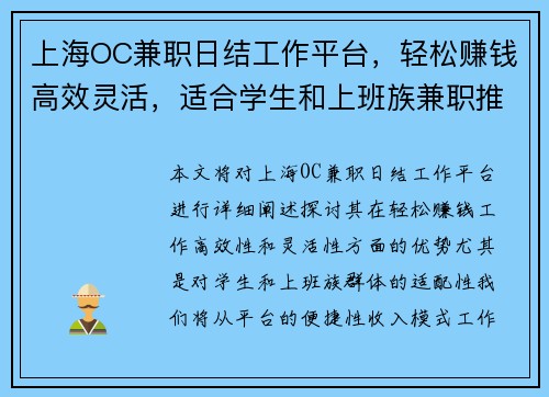 上海OC兼职日结工作平台，轻松赚钱高效灵活，适合学生和上班族兼职推荐