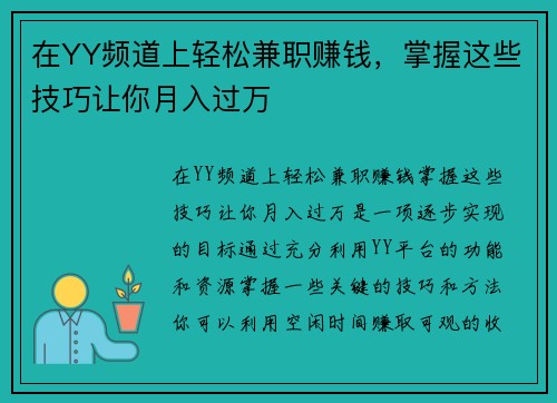在YY频道上轻松兼职赚钱，掌握这些技巧让你月入过万
