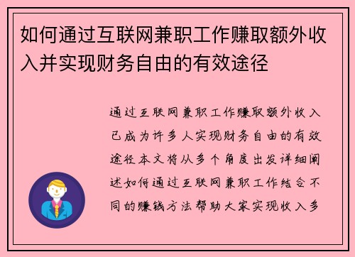 如何通过互联网兼职工作赚取额外收入并实现财务自由的有效途径