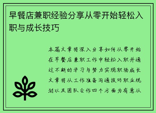早餐店兼职经验分享从零开始轻松入职与成长技巧