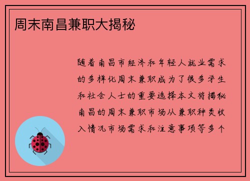 周末南昌兼职大揭秘