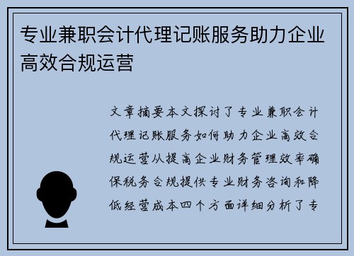 专业兼职会计代理记账服务助力企业高效合规运营
