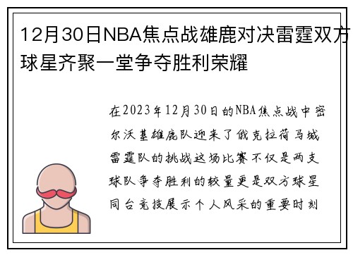 12月30日NBA焦点战雄鹿对决雷霆双方球星齐聚一堂争夺胜利荣耀