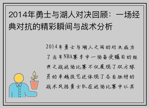 2014年勇士与湖人对决回顾：一场经典对抗的精彩瞬间与战术分析