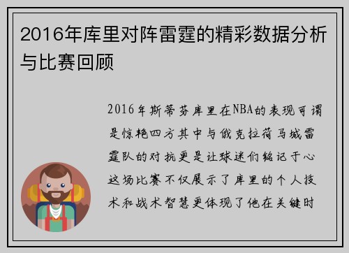2016年库里对阵雷霆的精彩数据分析与比赛回顾