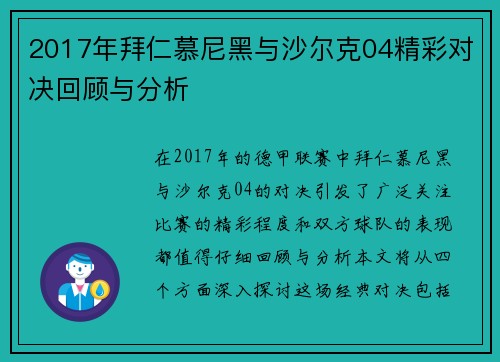 2017年拜仁慕尼黑与沙尔克04精彩对决回顾与分析