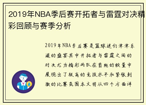 2019年NBA季后赛开拓者与雷霆对决精彩回顾与赛季分析