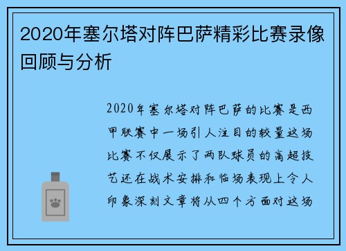 2020年塞尔塔对阵巴萨精彩比赛录像回顾与分析