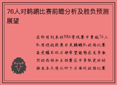 76人对鹈鹕比赛前瞻分析及胜负预测展望