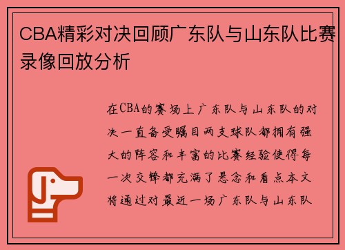 CBA精彩对决回顾广东队与山东队比赛录像回放分析