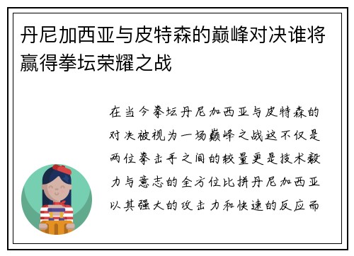 丹尼加西亚与皮特森的巅峰对决谁将赢得拳坛荣耀之战