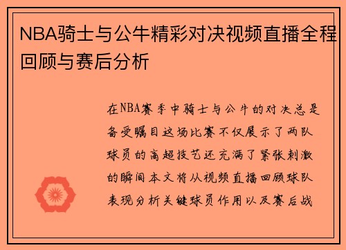 NBA骑士与公牛精彩对决视频直播全程回顾与赛后分析