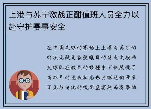 上港与苏宁激战正酣值班人员全力以赴守护赛事安全