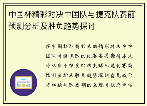 中国杯精彩对决中国队与捷克队赛前预测分析及胜负趋势探讨